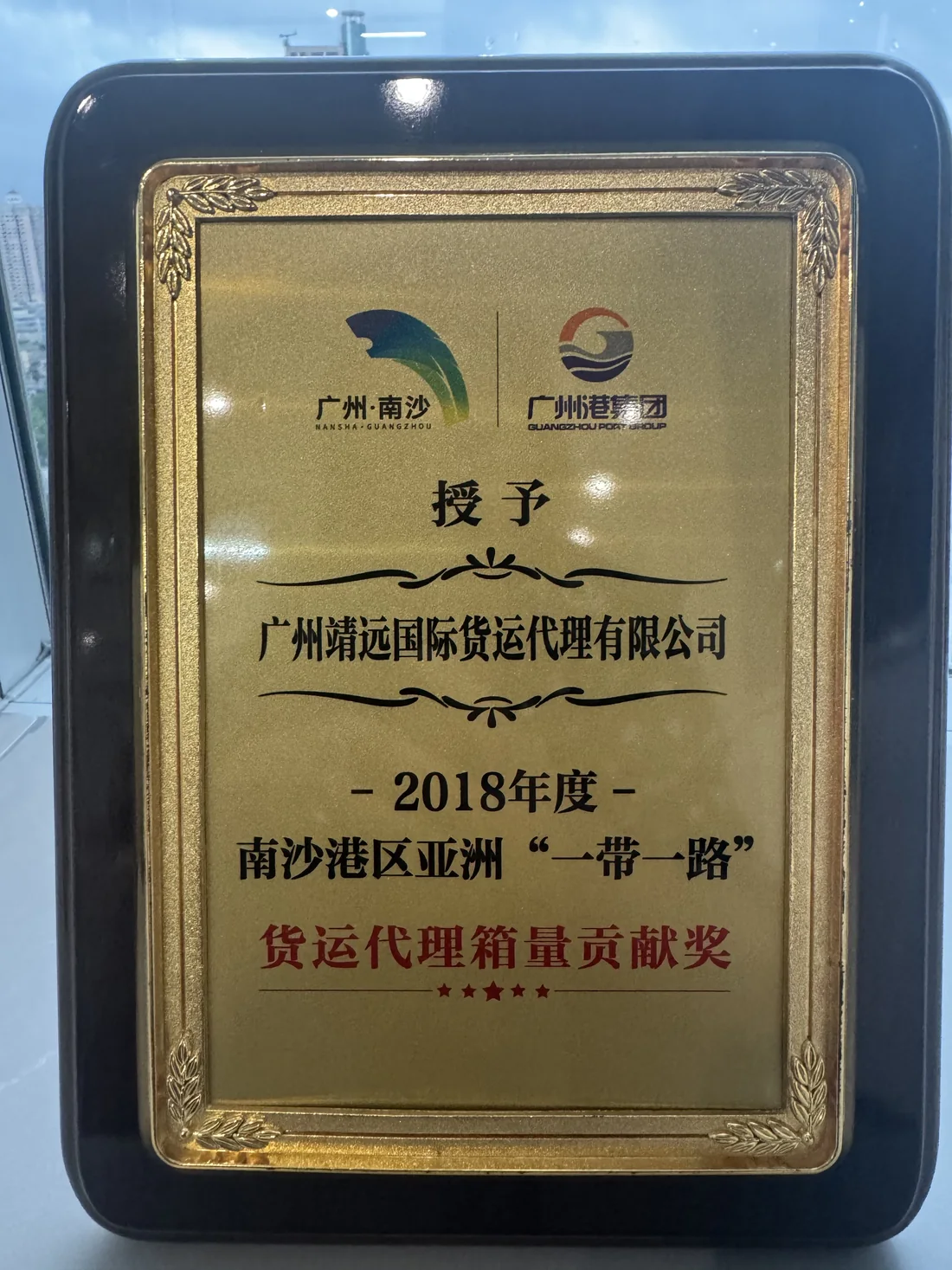 2018 年度南沙港区亚洲‘一带一路’货运代理箱量贡献奖